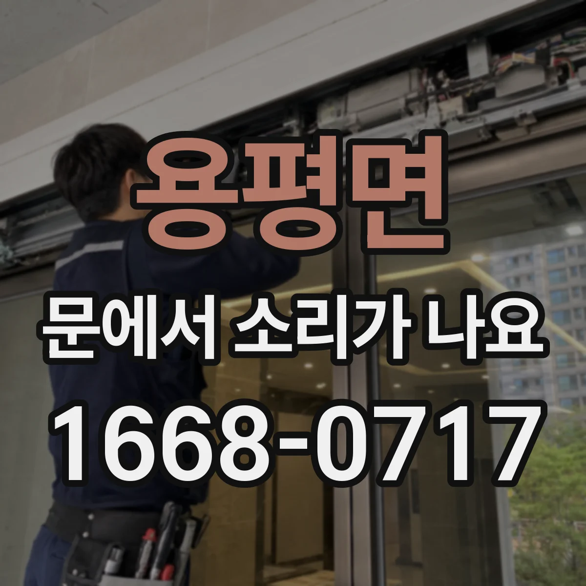 용평면 문에서 소리가 나요