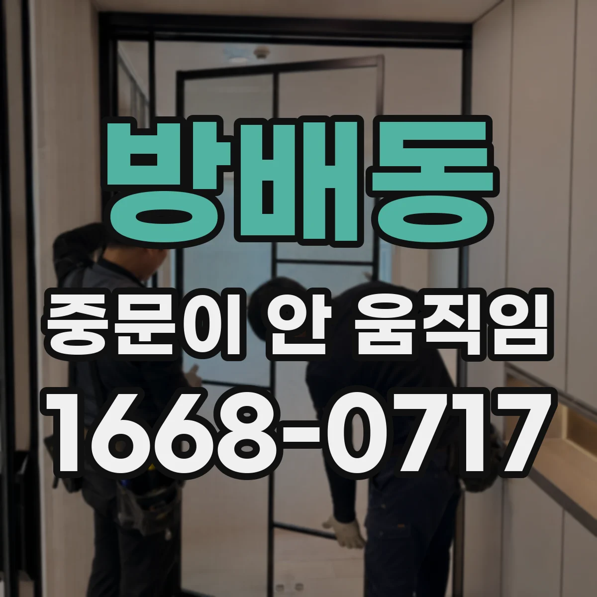 방배동 중문이 안 움직임