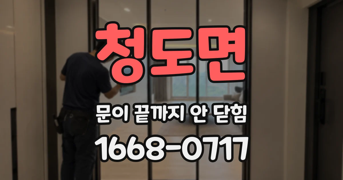 청도면 문이 끝까지 안 닫힘