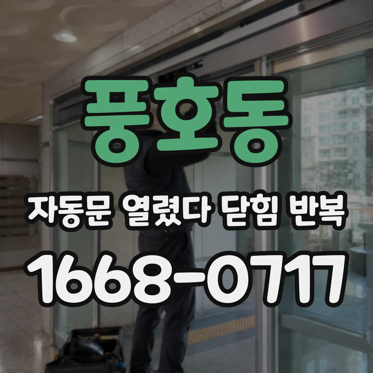 풍호동 자동문 열렸다 닫힘 반복