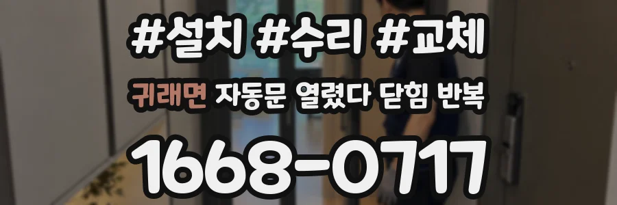 귀래면 자동문 열렸다 닫힘 반복