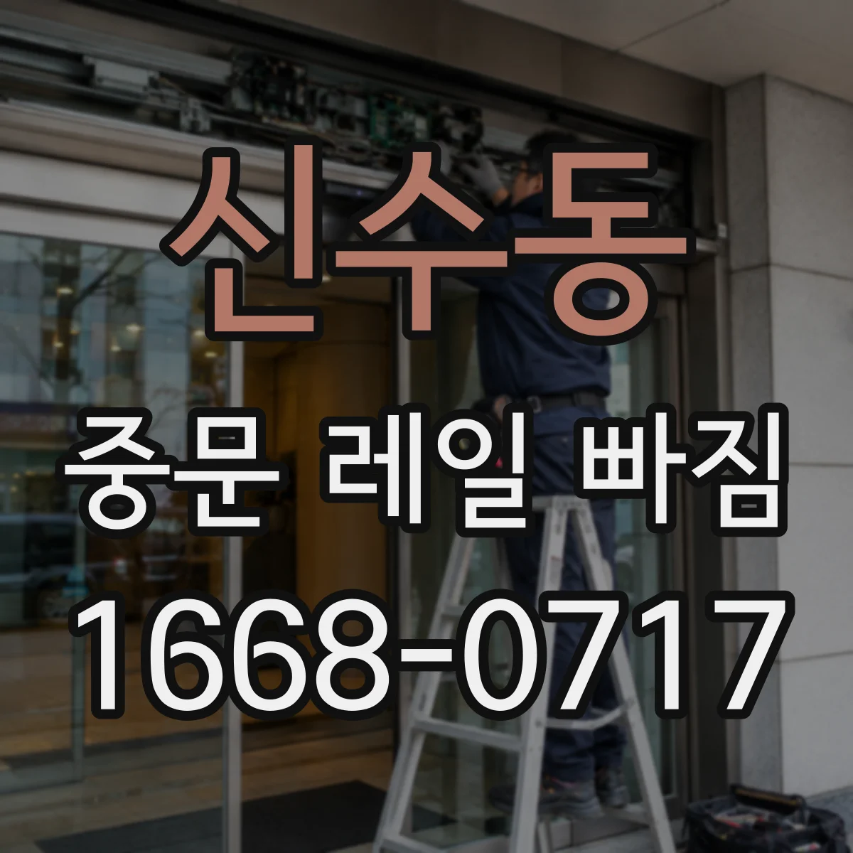 신수동 중문 레일 빠짐