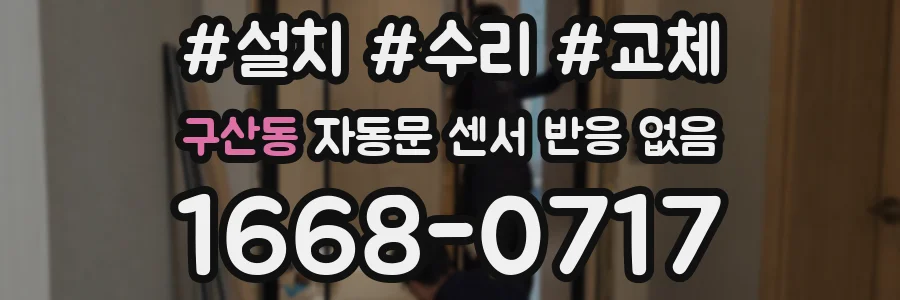 구산동 자동문 센서 반응 없음