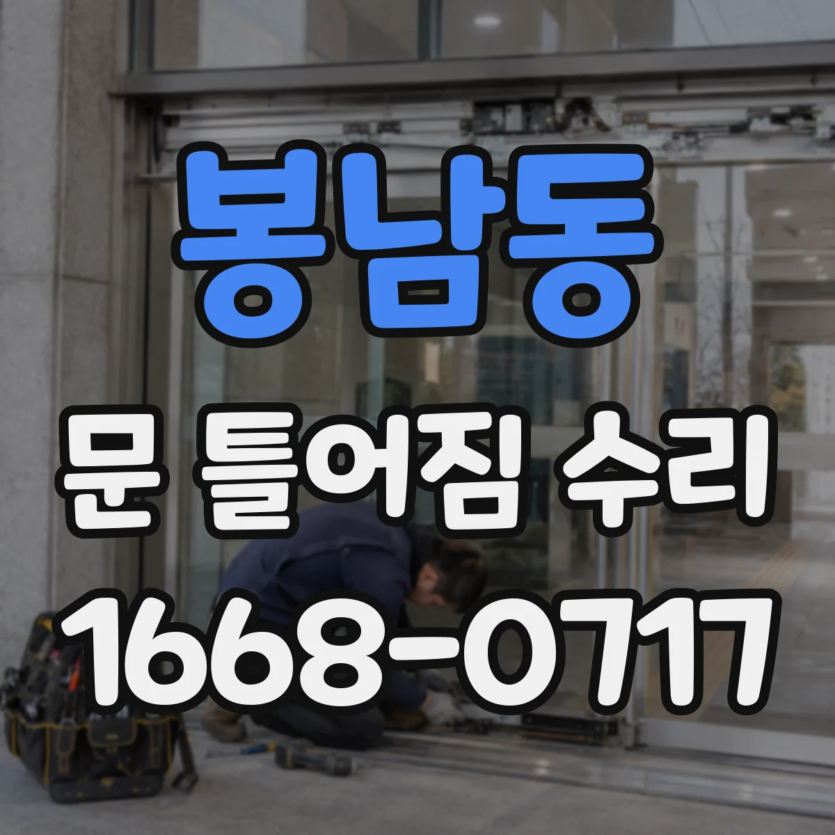 봉남동 문 틀어짐 수리