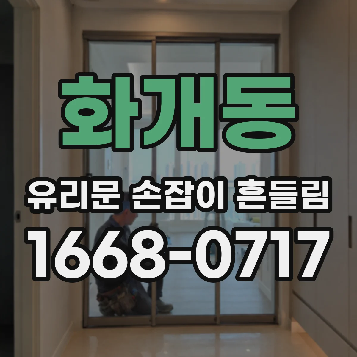 화개동 유리문 손잡이 흔들림