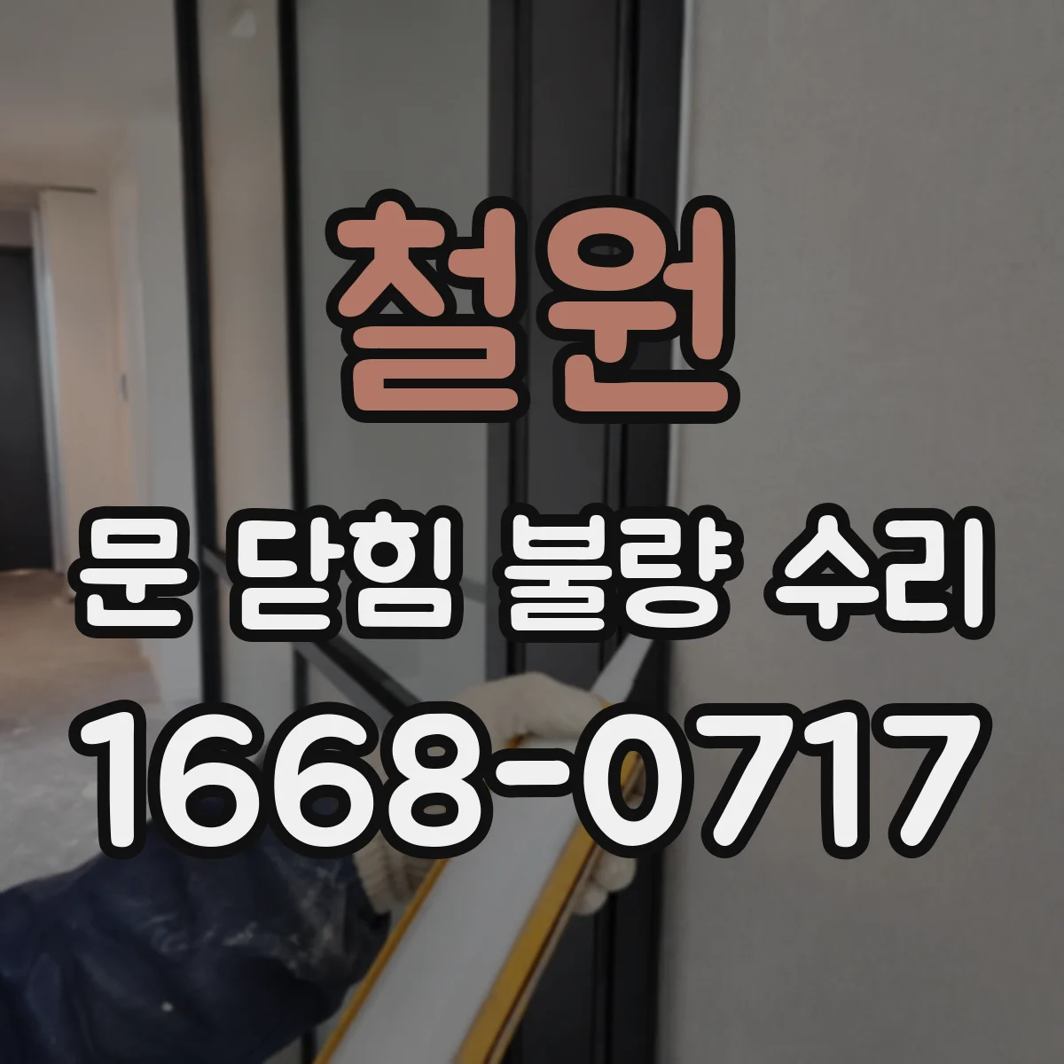철원 문 닫힘 불량 수리