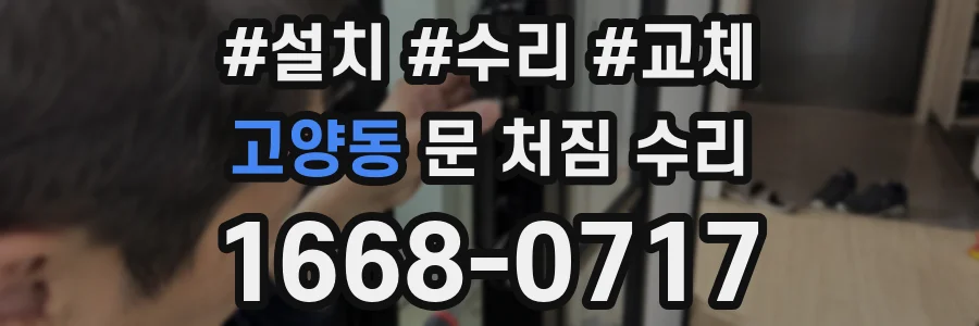 고양동 문 처짐 수리