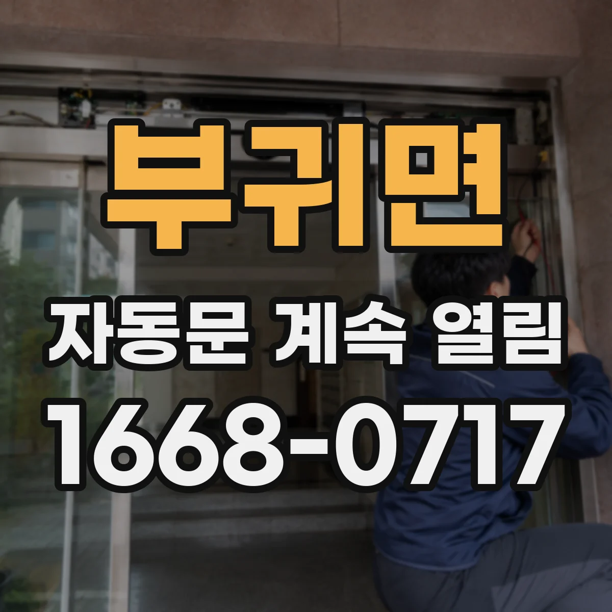 부귀면 자동문 계속 열림