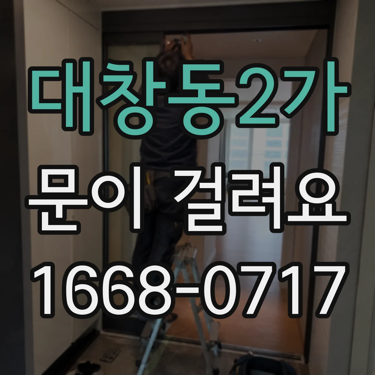 대창동2가 문이 걸려요