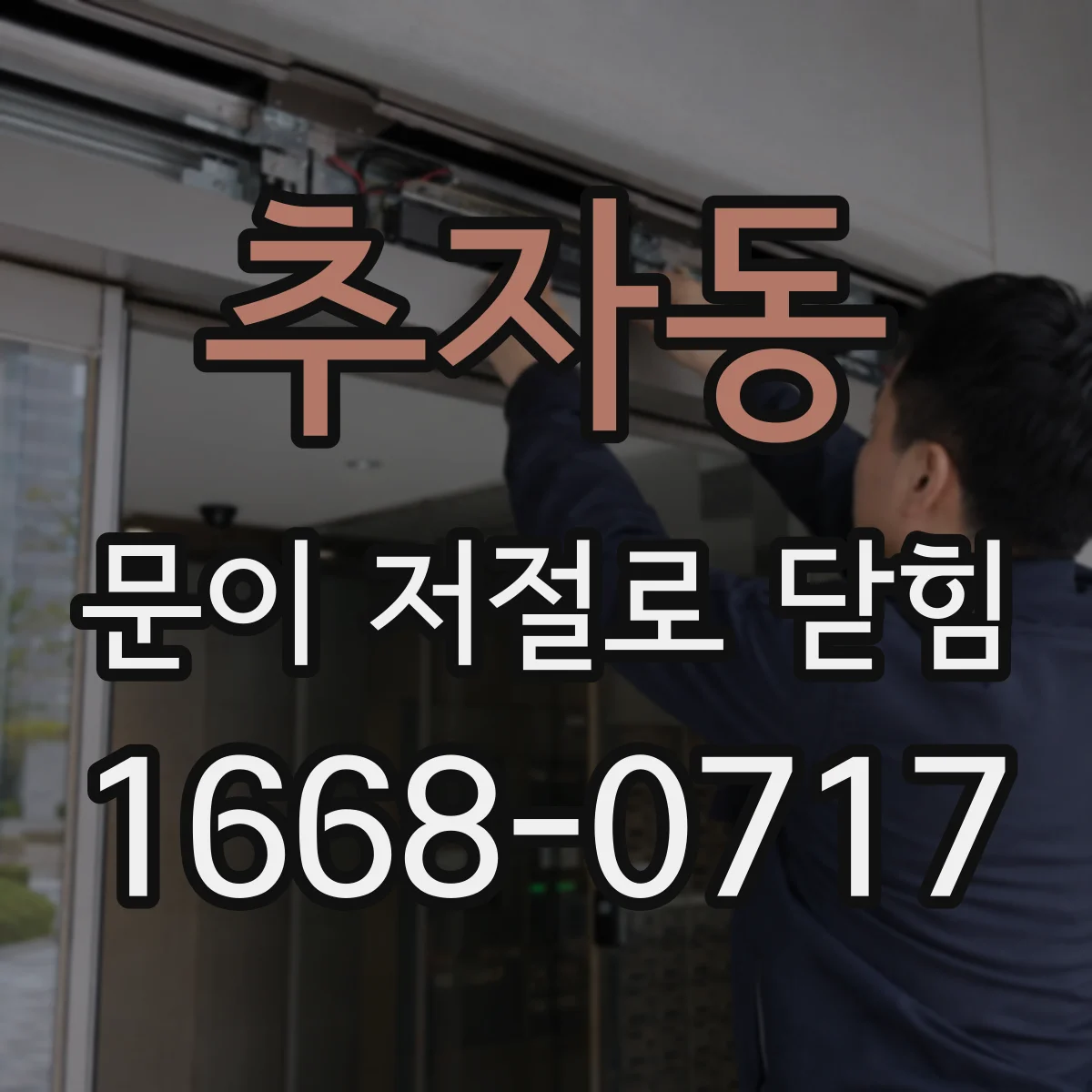 추자동 문이 저절로 닫힘