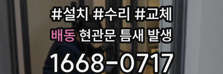 배동 현관문 틈새 발생