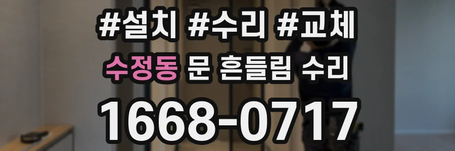 수정동 문 흔들림 수리