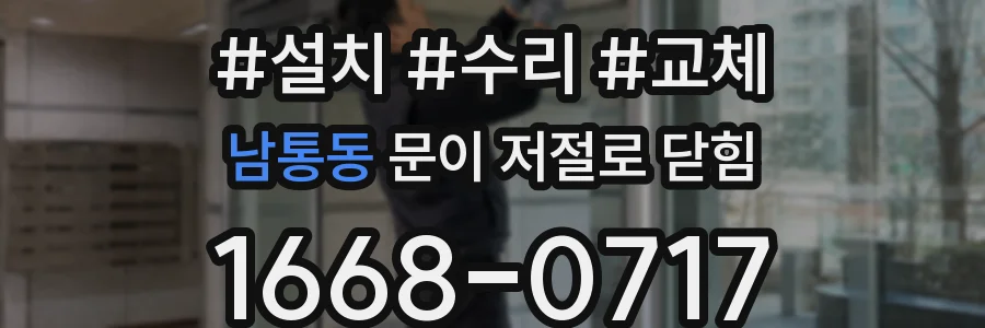 남통동 문이 저절로 닫힘