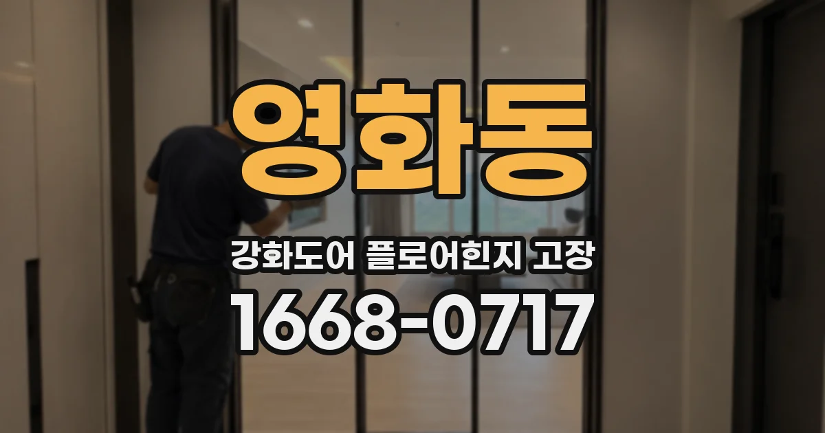 영화동 강화도어 플로어힌지 고장