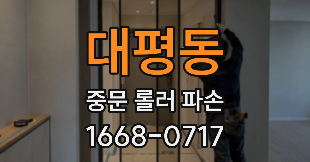 대평동 중문 롤러 파손