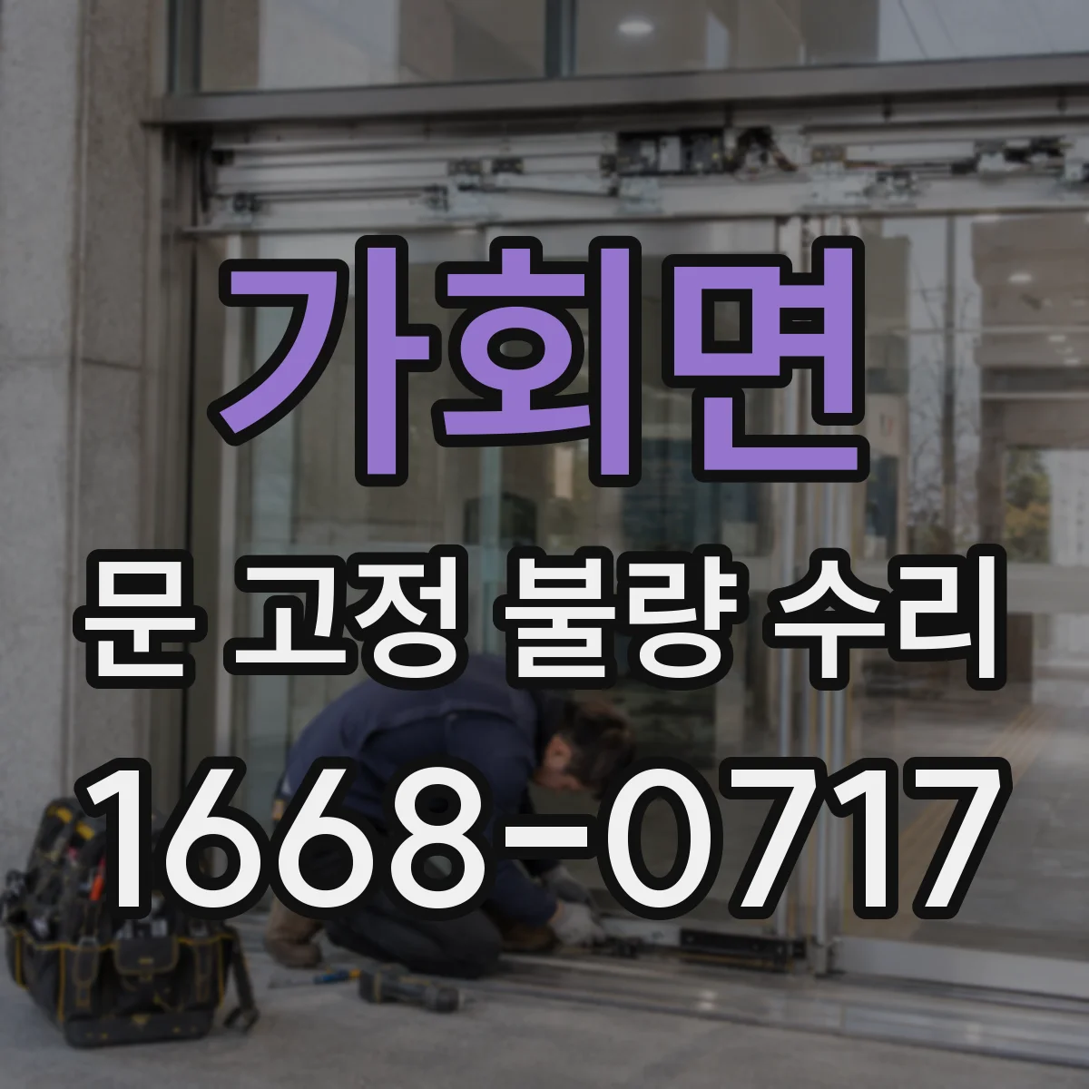 가회면 문 고정 불량 수리