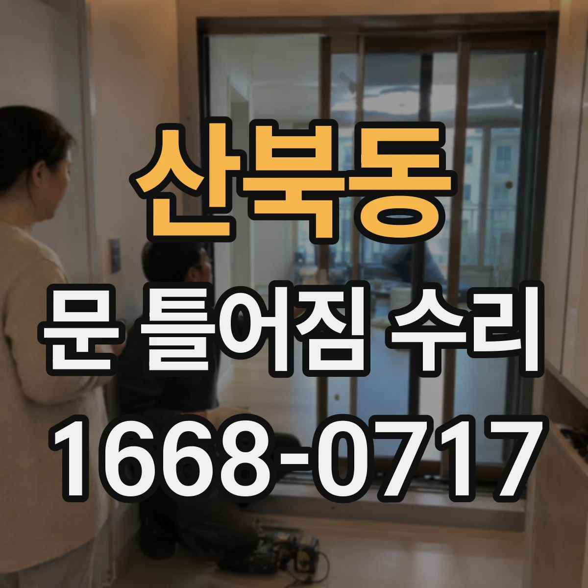 산북동 문 틀어짐 수리 문틈이 달라졌을 때 자가 진단하는 방법