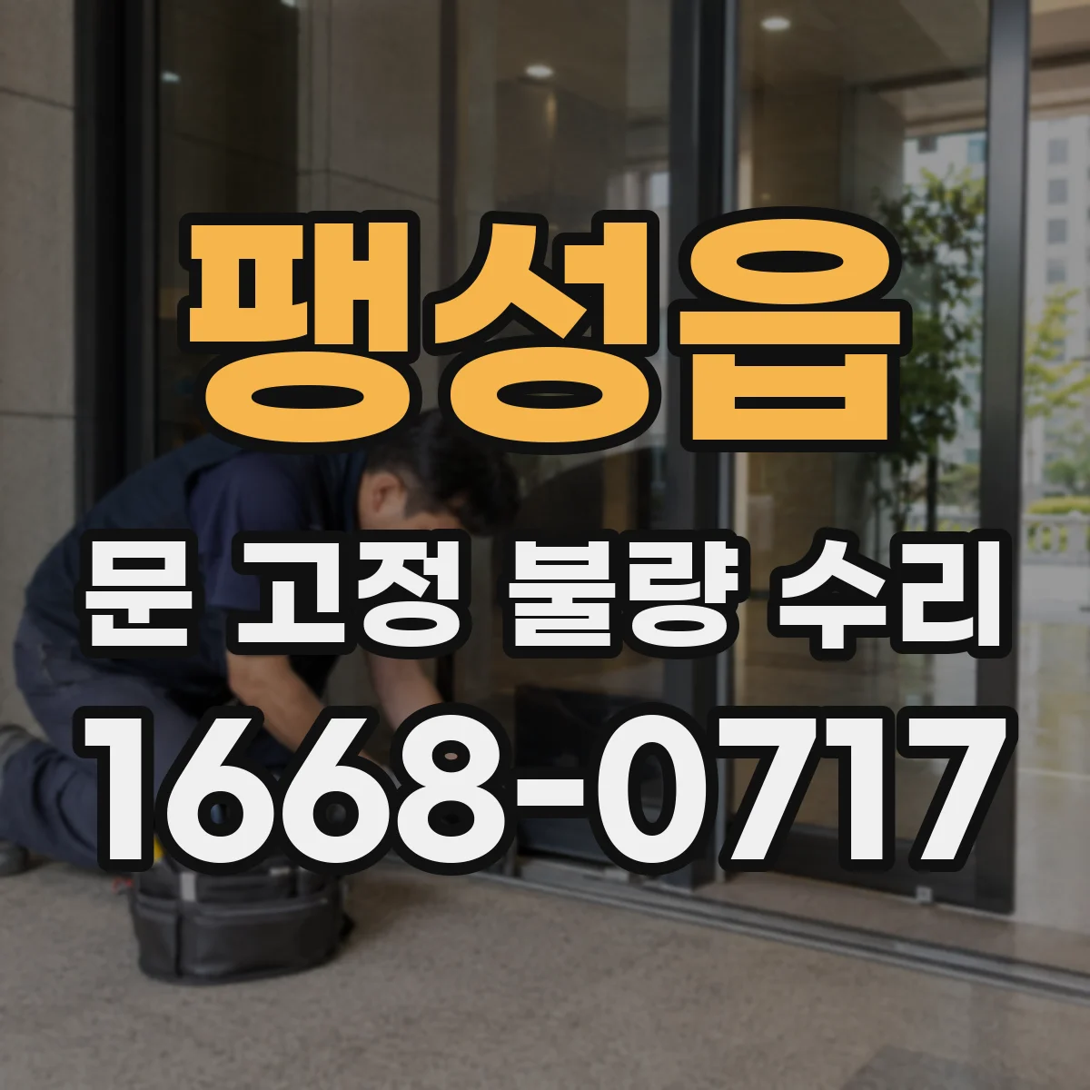 팽성읍 문 고정 불량 수리