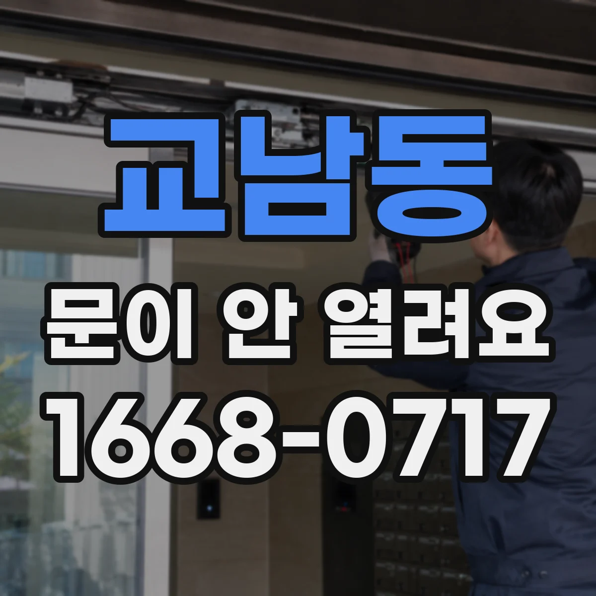 교남동 문이 안 열려요 문이 내려앉은 듯한 증상일 때 체크 포인트