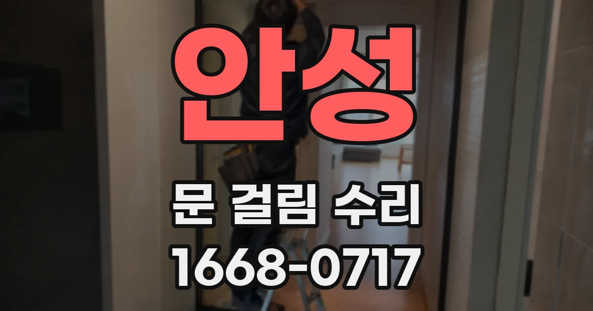안성 문 걸림 수리