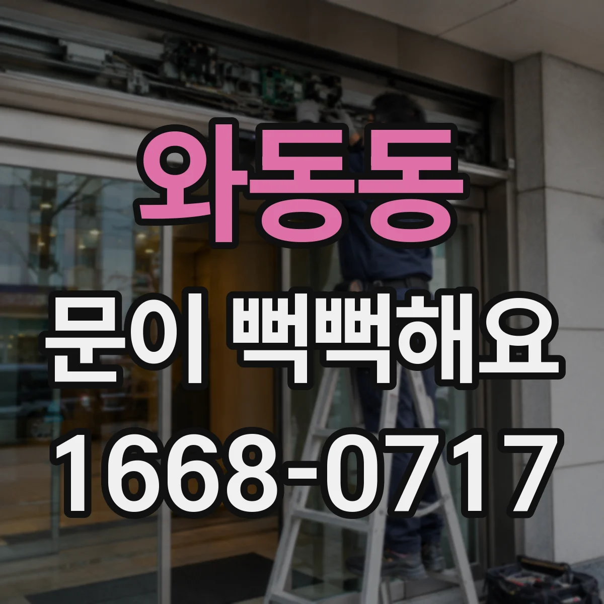 와동동 문이 뻑뻑해요