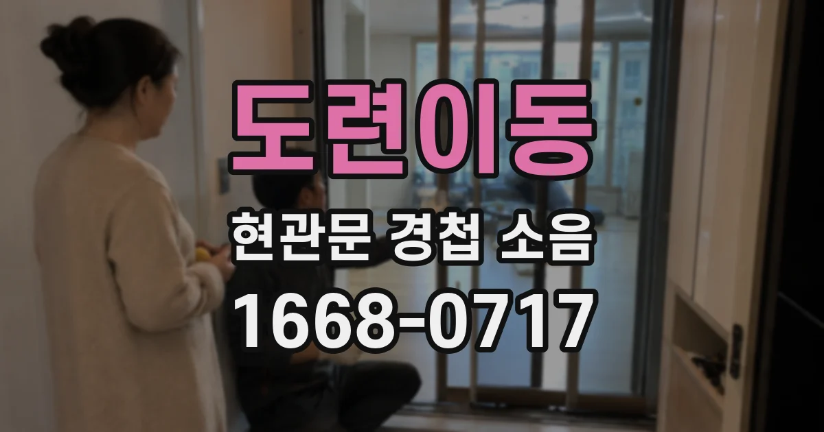 도련이동 현관문 경첩 소음