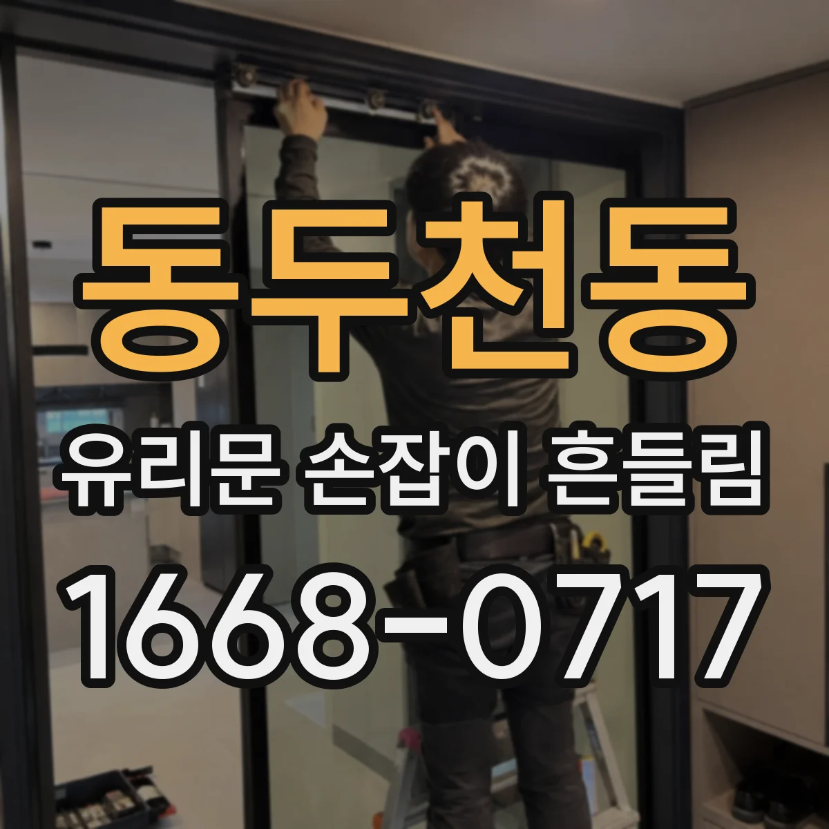 동두천동 유리문 손잡이 흔들림