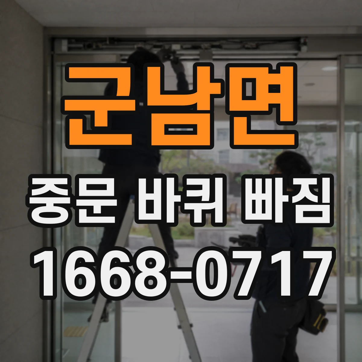 군남면 중문 바퀴 빠짐