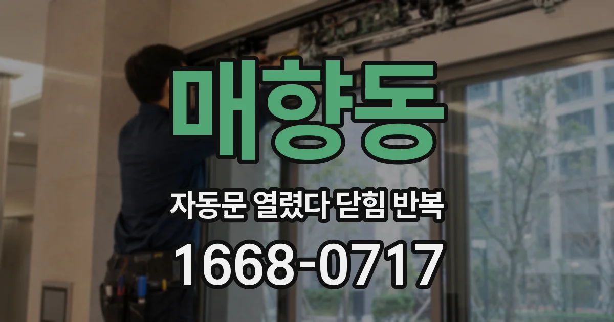 매향동 자동문 열렸다 닫힘 반복 현상은 문이 한 번 열리고 곧바로 닫히거나, 중간에 멈춘 상태에서 다시 열리며 이어질 수 있습니다.