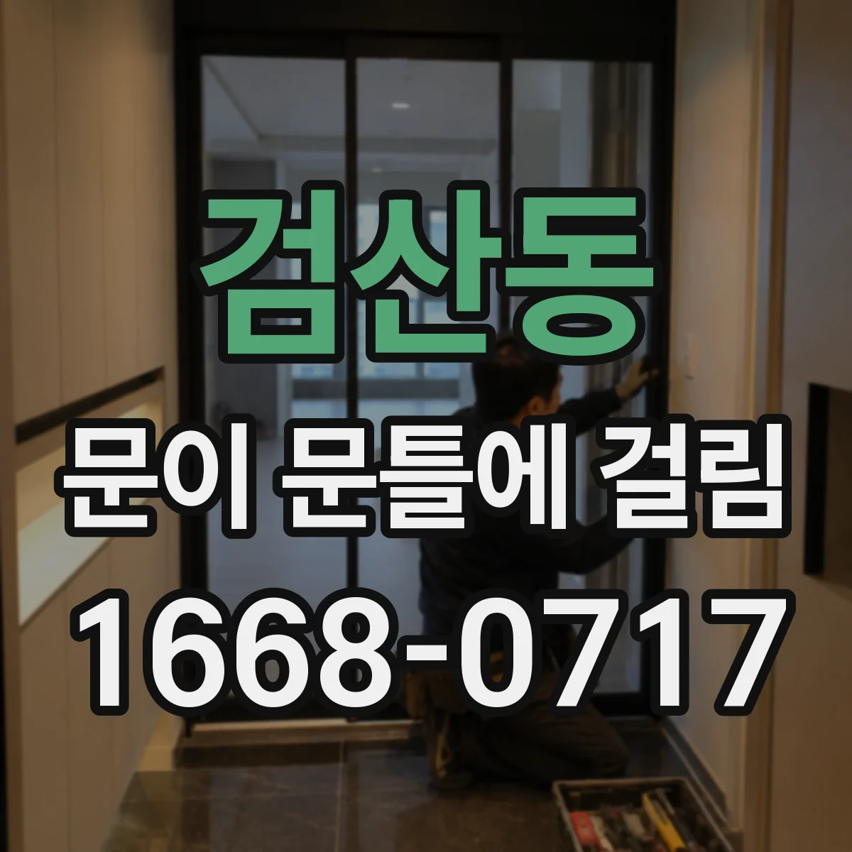 검산동 문이 문틀에 걸림