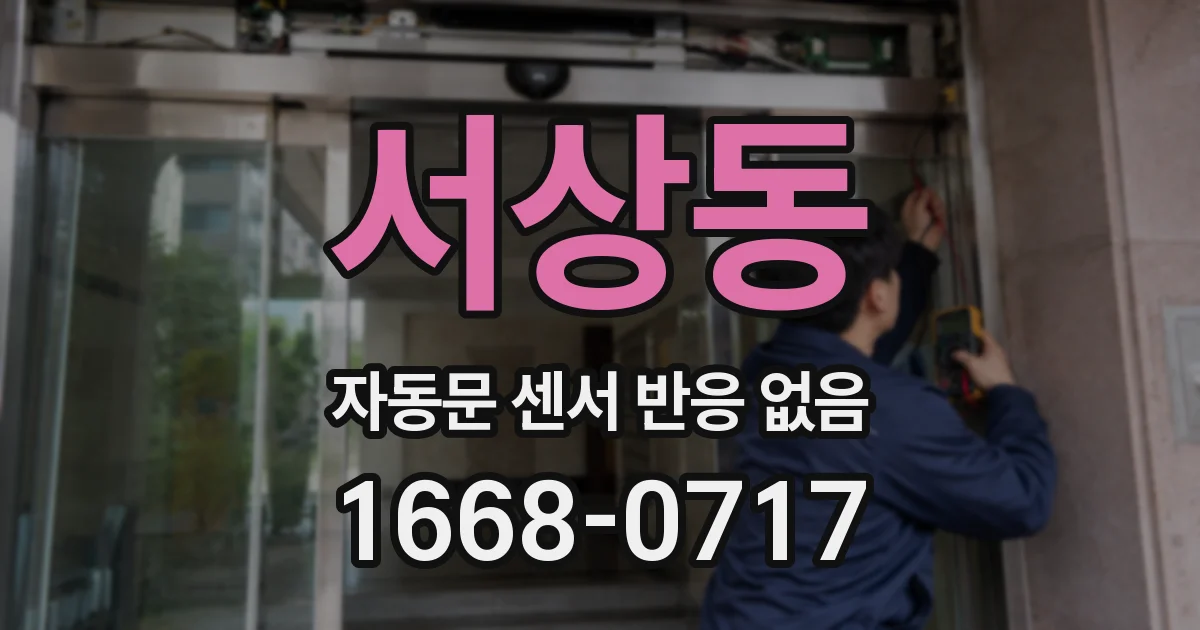 서상동 자동문 센서 반응 없음