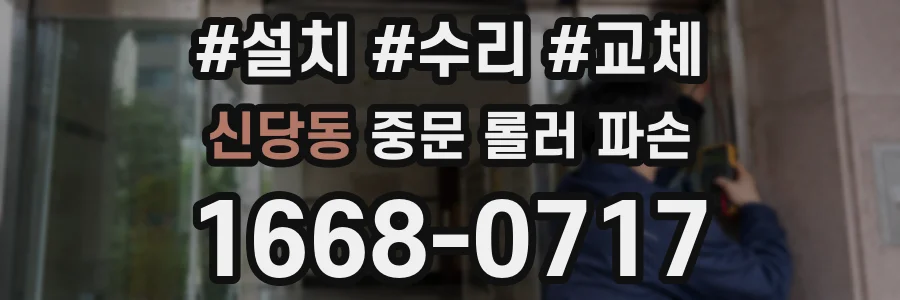 신당동 중문 롤러 파손