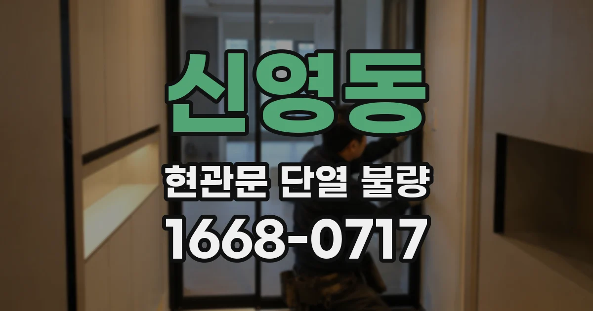 신영동 현관문 단열 불량