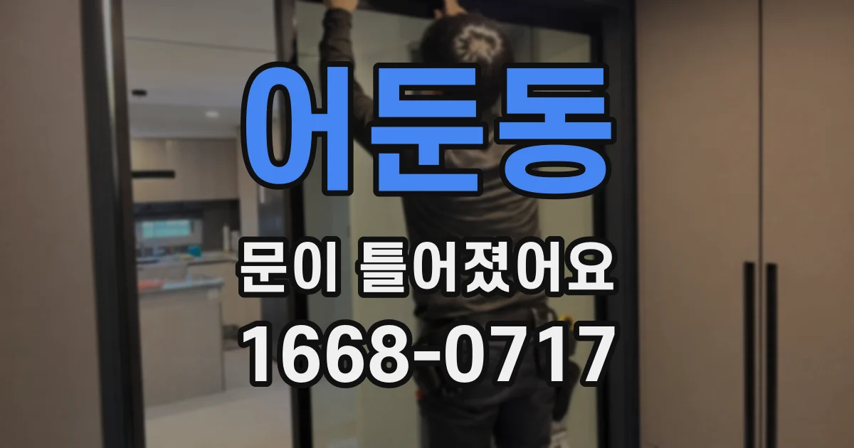 어둔동 문이 틀어졌어요