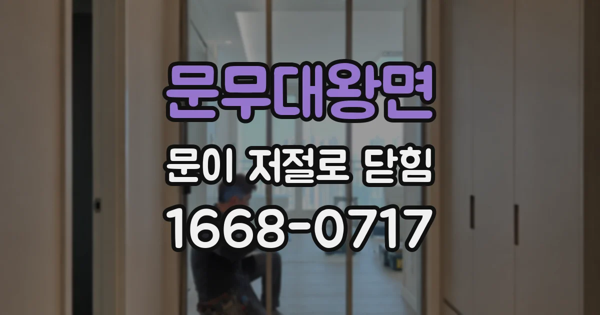 문무대왕면 문이 저절로 닫힘