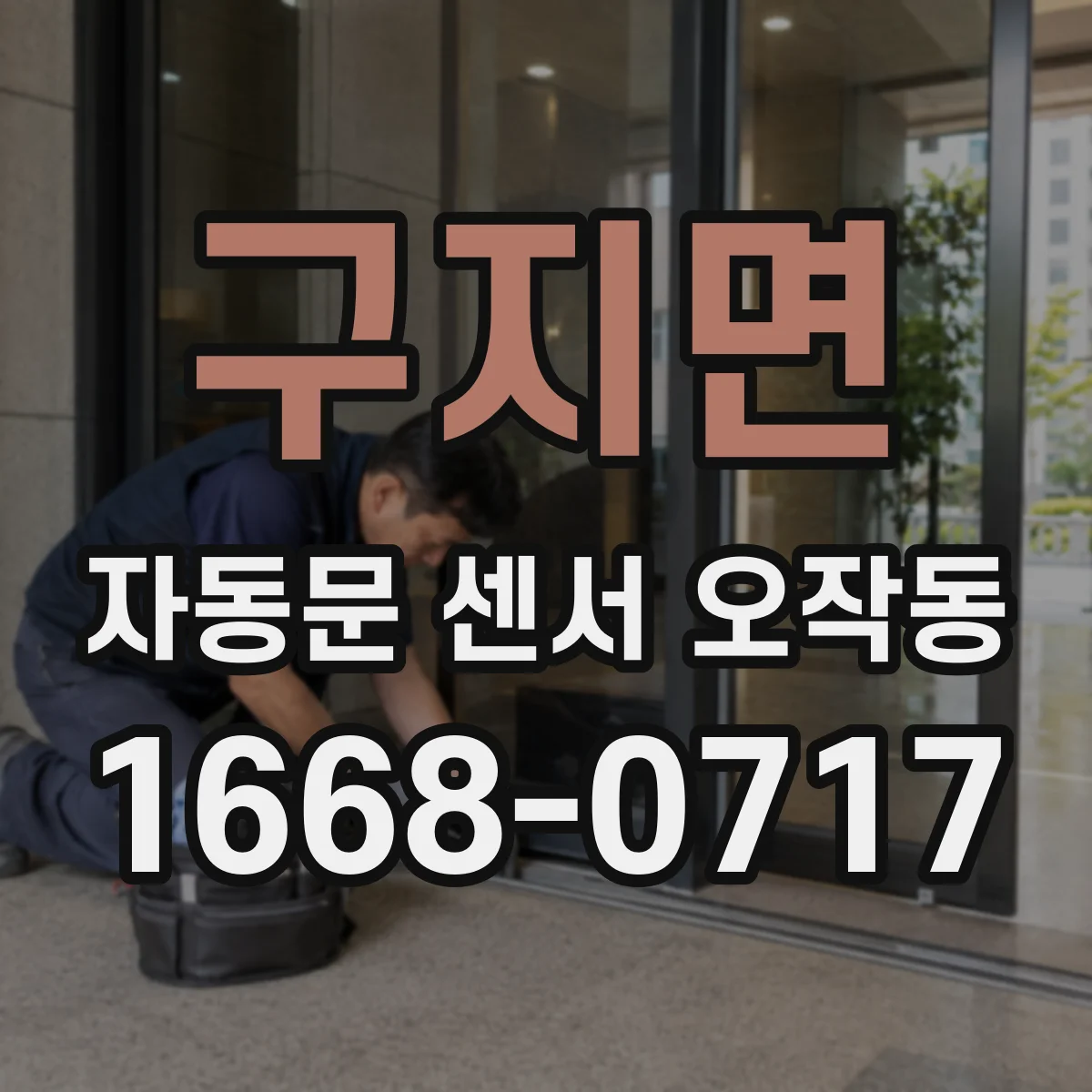 구지면 자동문 센서 오작동