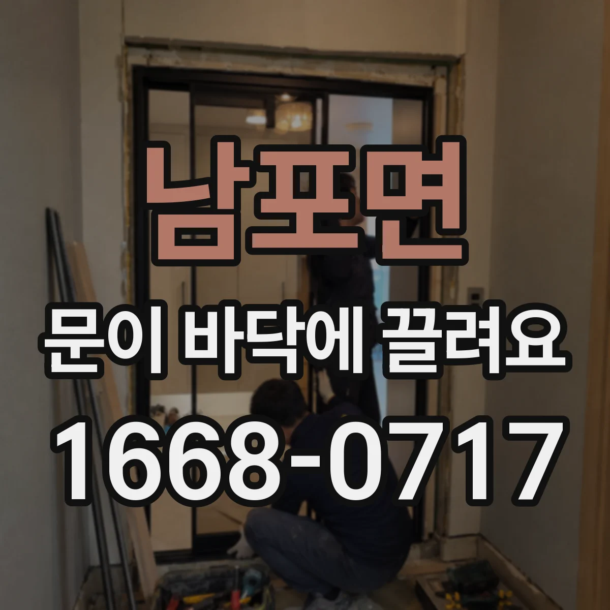 남포면 문이 바닥에 끌려요