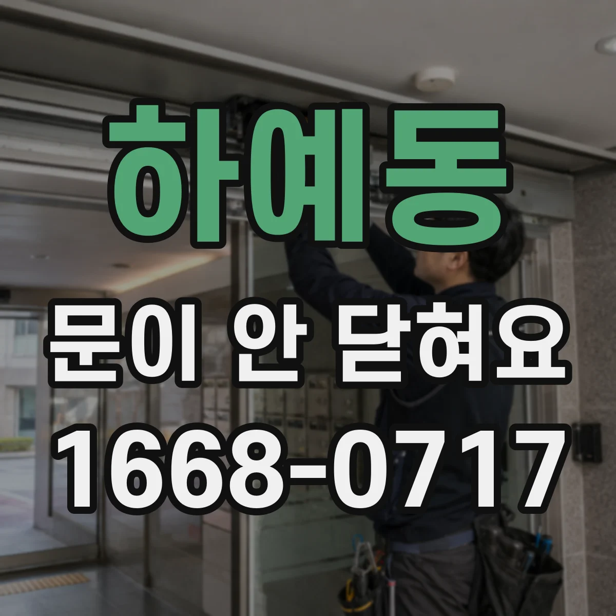 하예동 문이 안 닫혀요