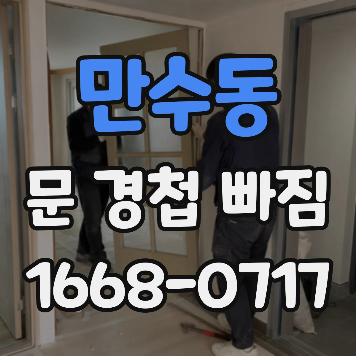 만수동 문 경첩 빠짐