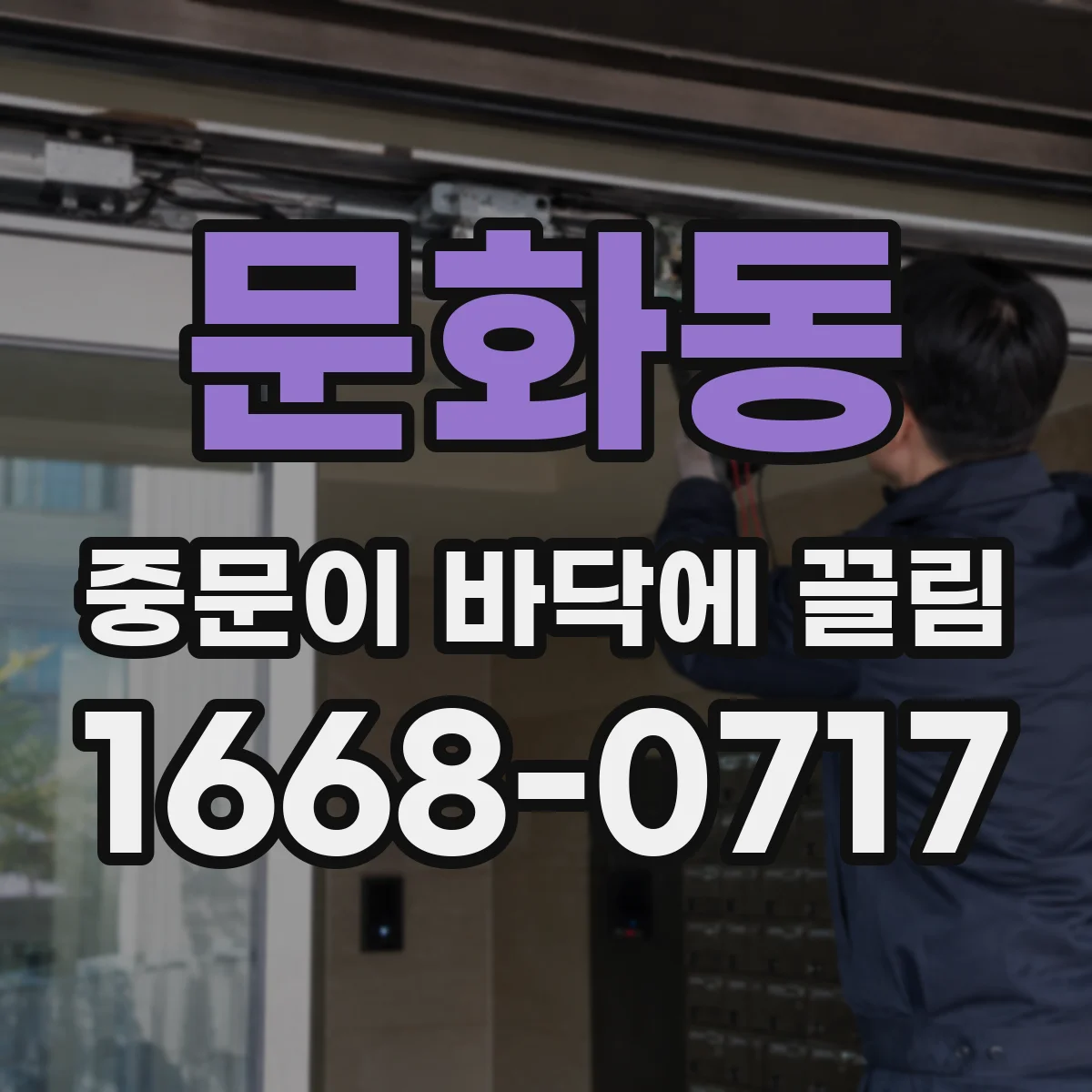 문화동 중문이 바닥에 끌림