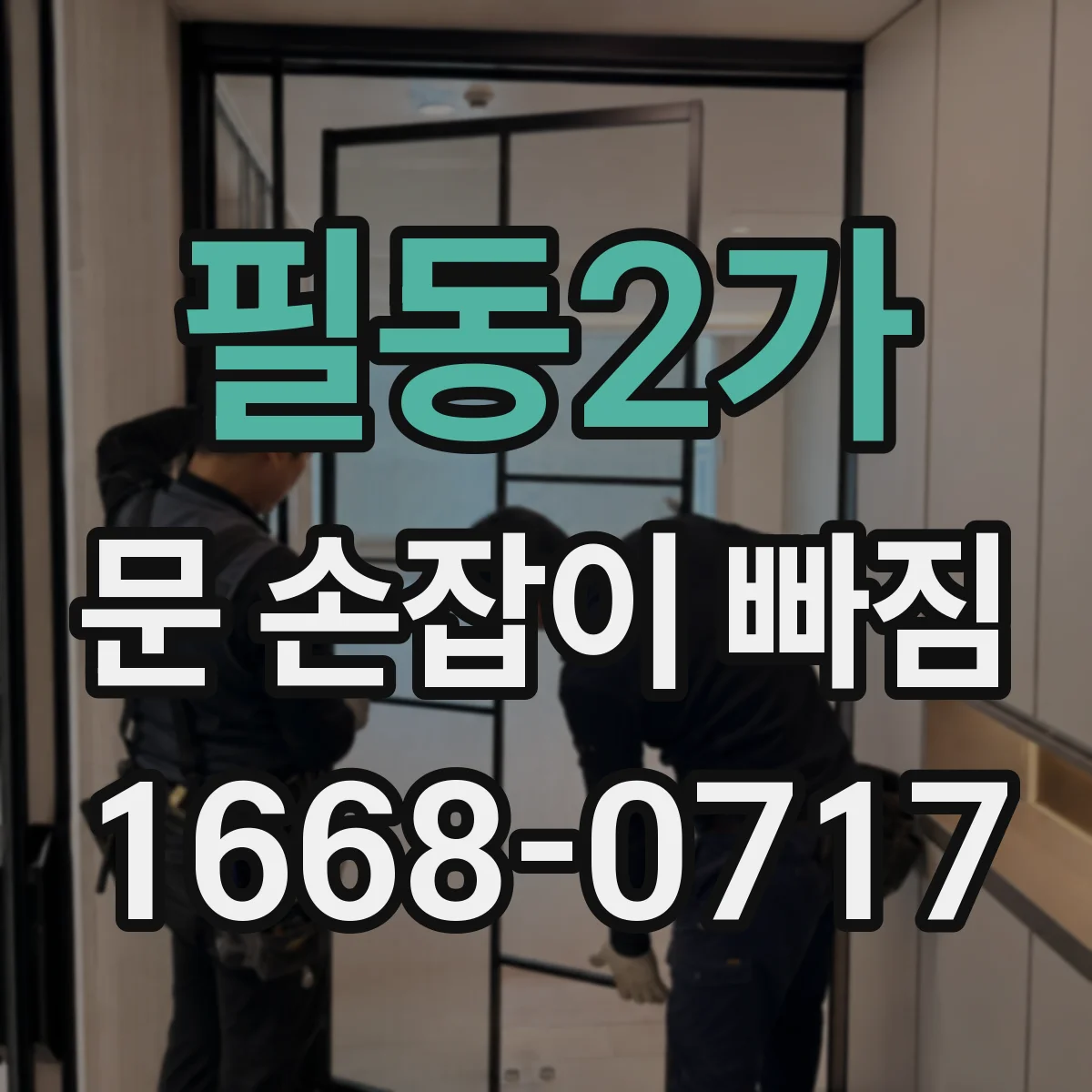 필동2가 문 손잡이 빠짐