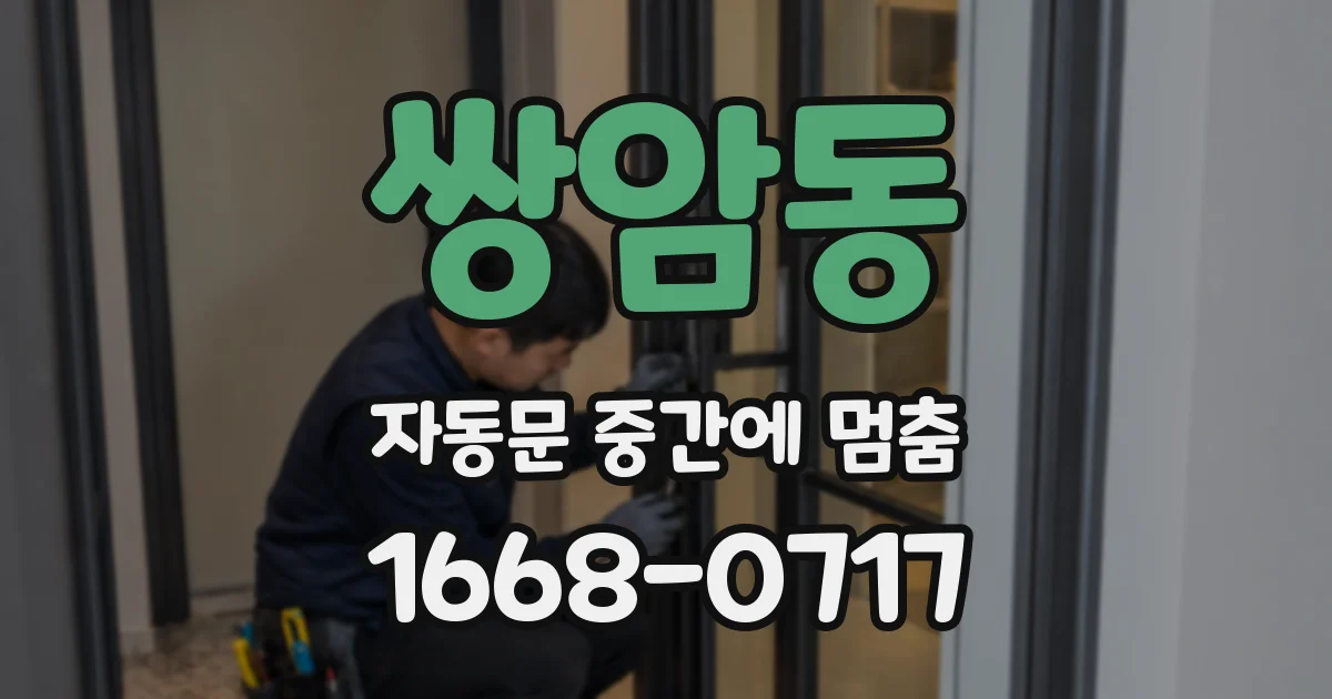 쌍암동 자동문 중간에 멈춤