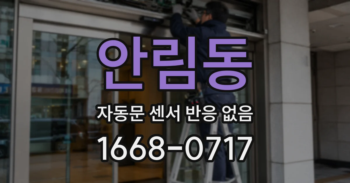 안림동 자동문 센서 반응 없음