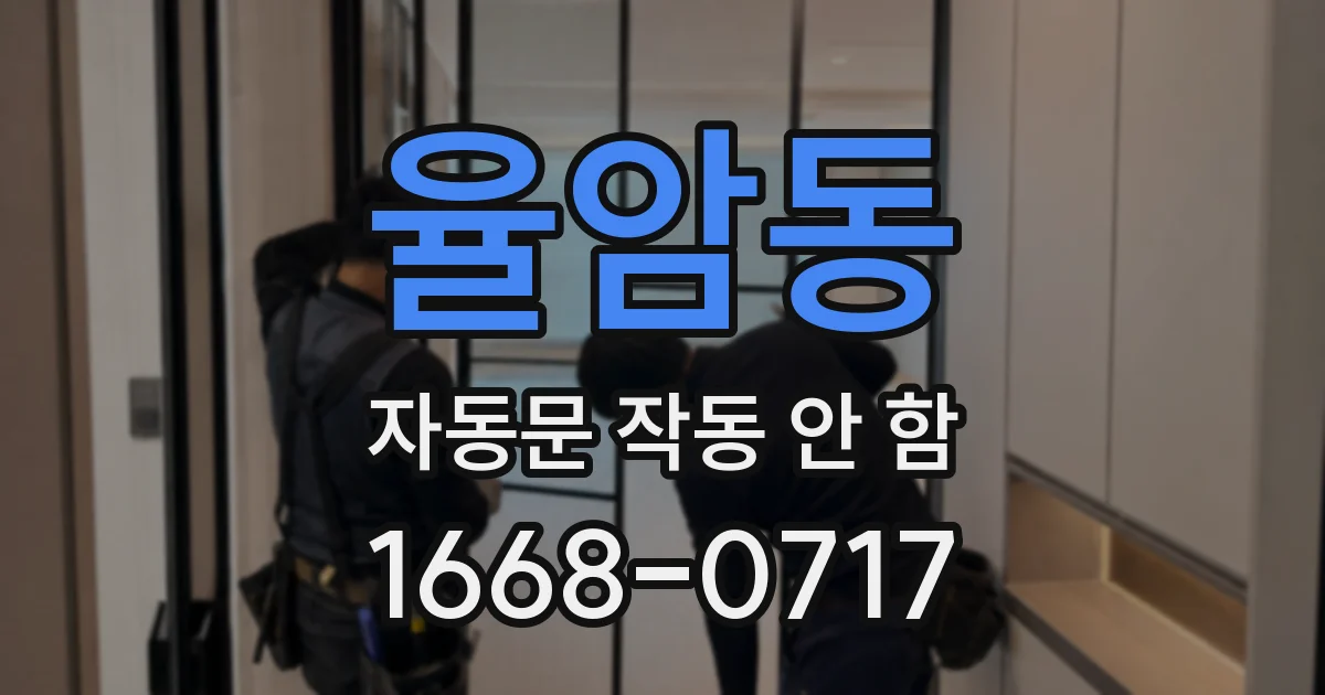 율암동 자동문 작동 안 함