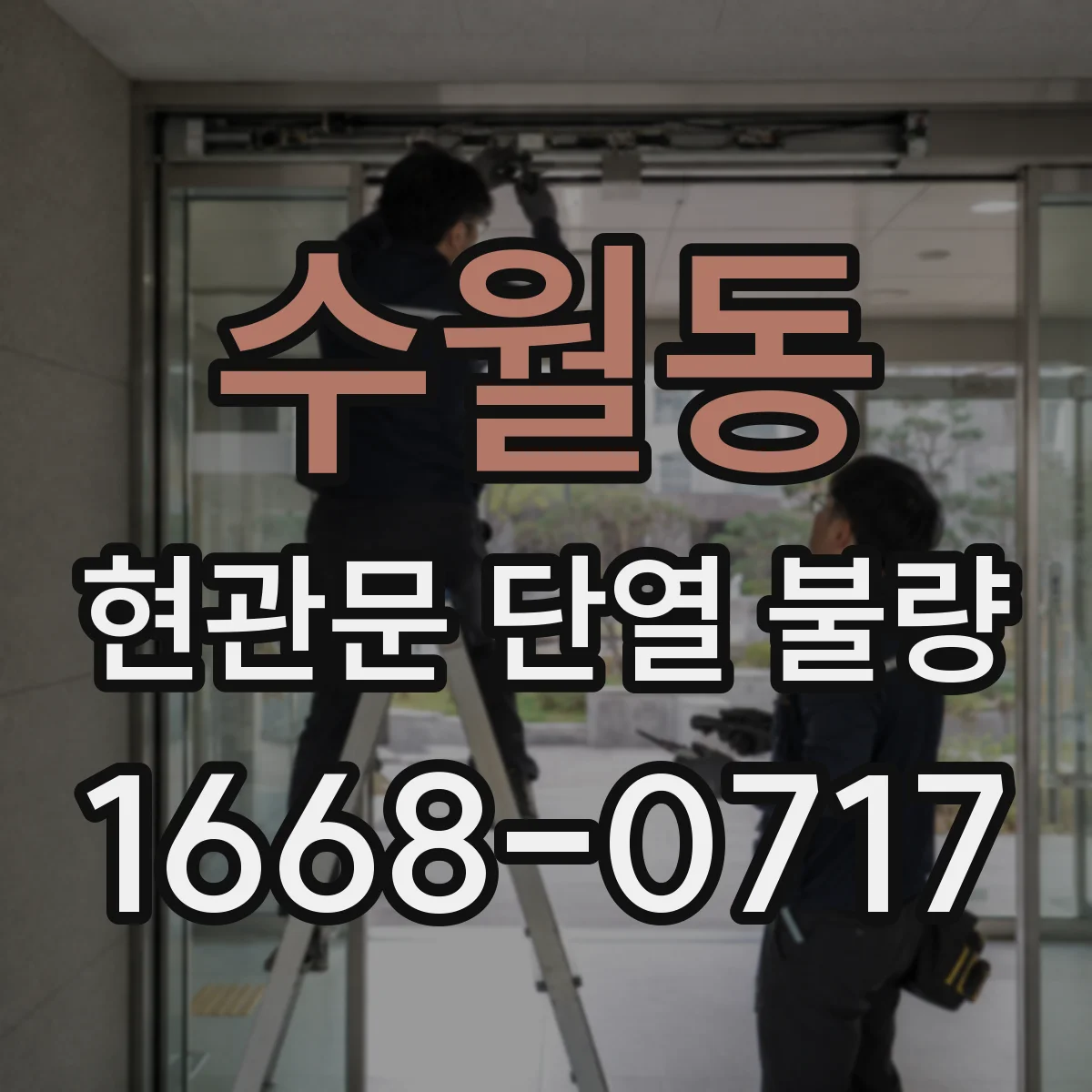 수월동 현관문 단열 불량