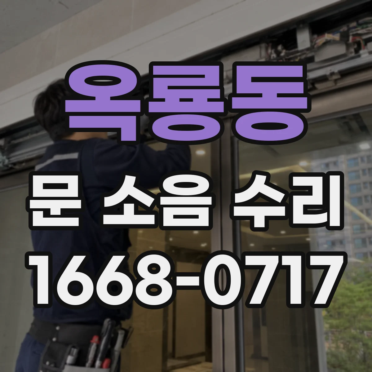 옥룡동 문 소음 수리