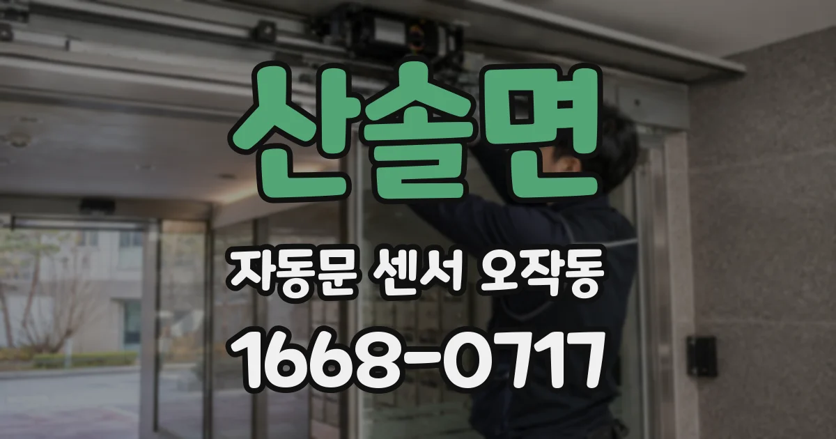 산솔면 자동문 센서 오작동