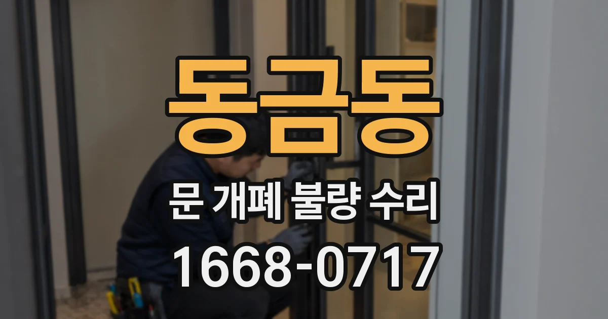 동금동 문 개폐 불량 수리