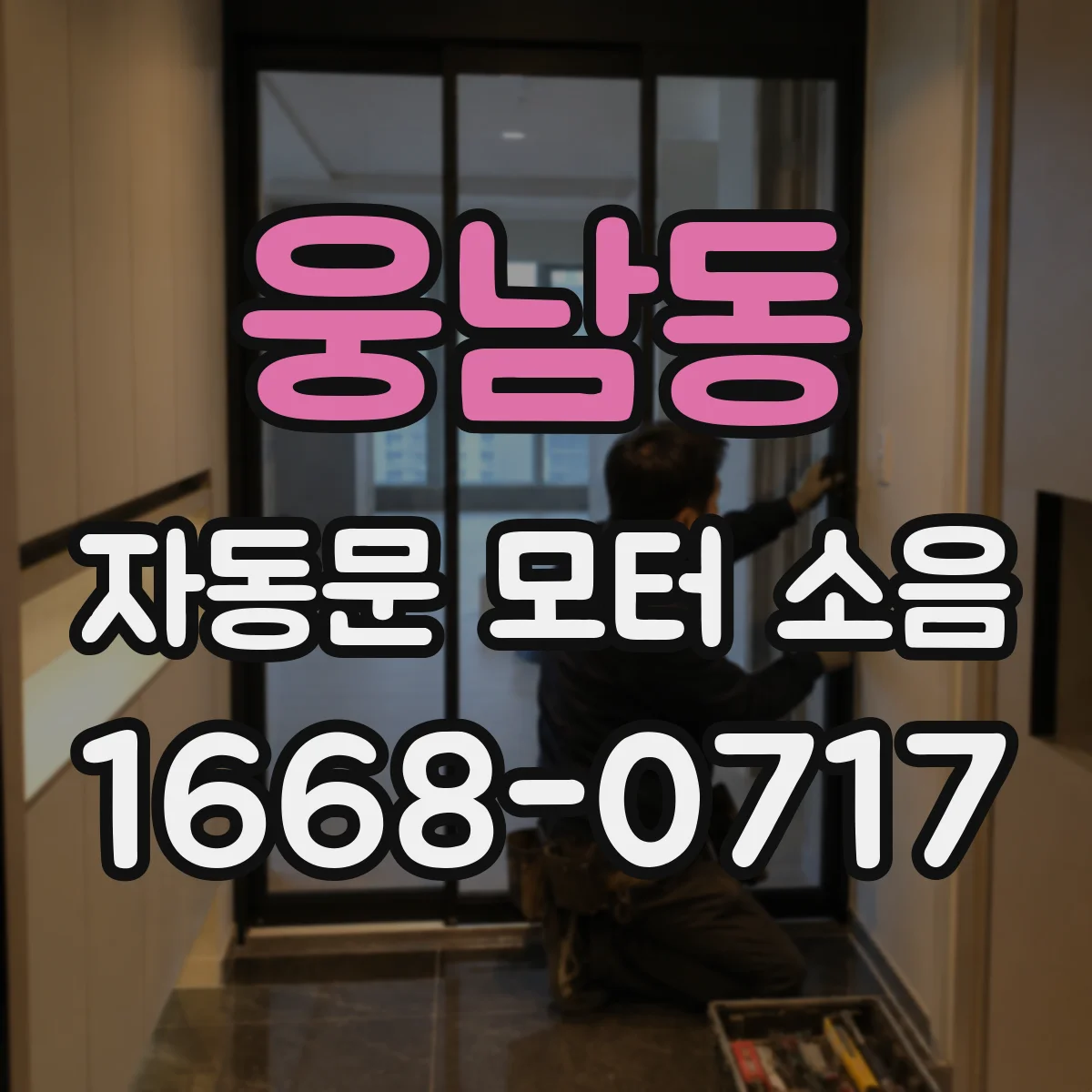 웅남동 자동문 모터 소음