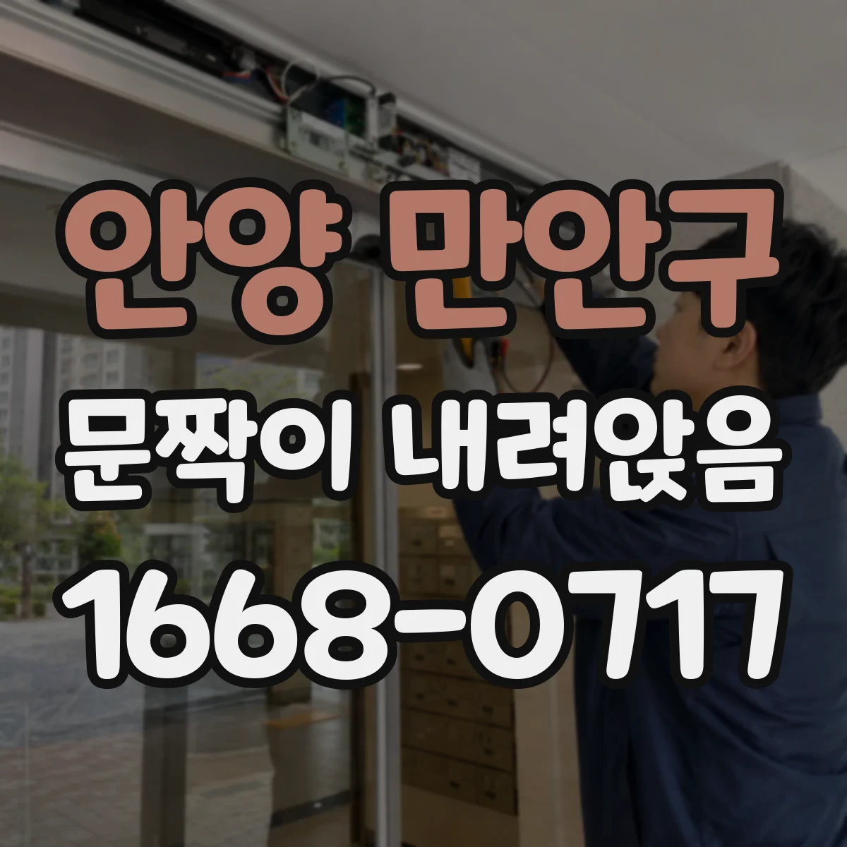 안양 만안구 문짝이 내려앉음
